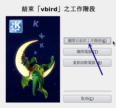 KDE的登出畫面示意圖