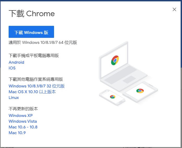 以 google chrome 為例，不同作業系統須下載不同的版本