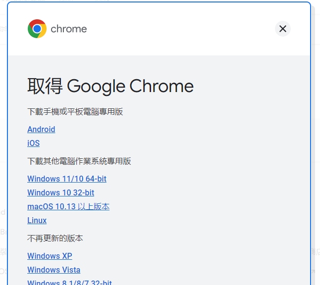 以 google chrome 為例，不同作業系統須下載不同的版本